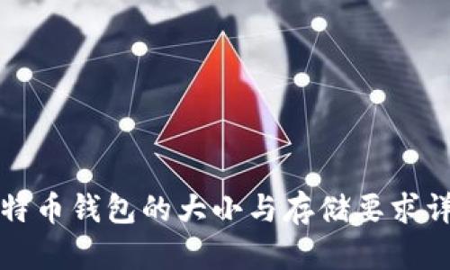 比特币钱包的大小与存储要求详解