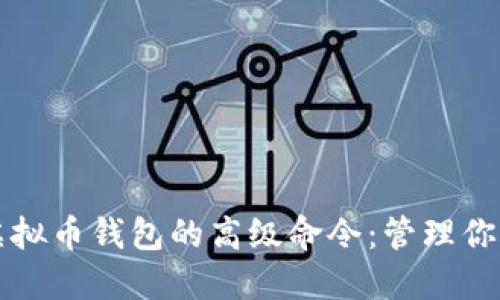 全面了解虚拟币钱包的高级命令：管理你的数字资产