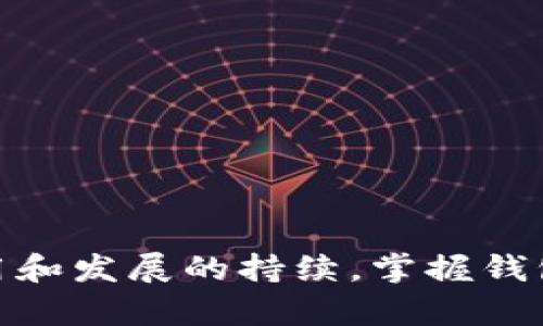   如何创建个人比特币钱包：一步步指南 / 
 guanjianci 比特币钱包, 如何创建比特币钱包, 数字货币钱包, 加密货币安全 /guanjianci 

引言
比特币作为一种日益流行的数字货币，吸引了全球范围内越来越多投资者和爱好者的关注。创建一个比特币钱包是踏入这个数字货币世界的第一步。比特币钱包的功能不仅是存储比特币，它还充当了你与比特币网络之间的桥梁。无论是购买、交易还是保存比特币，拥有一个安全可靠的钱包至关重要。本文将详细介绍如何创建个人比特币钱包，包括不同类型钱包的选择、创建步骤以及安全性考虑等方面。

比特币钱包的类型
在创建你的比特币钱包之前，你需要了解不同类型的比特币钱包。主要分为以下几种：

h41. 热钱包/h4
热钱包是指与互联网连接的钱包，便于快捷交易和使用。常见的热钱包有桌面钱包、移动钱包和在线钱包。虽然热钱包使用方便，但由于其连接互联网，安全性相对较低，容易受到黑客攻击。

h42. 冷钱包/h4
冷钱包则是指与互联网断开连接的钱包，通常用于长期保存比特币。冷钱包的形式包括硬件钱包和纸钱包。冷钱包虽然不便于随时交易，但安全性极高，适合长期持有比特币的用户。

h43. 硬件钱包/h4
硬件钱包是专门用于储存比特币的一种设备，提供了最高级别的安全性。用户将比特币私钥保存在专用设备中，避免了黑客攻击的风险。这类钱包的价格通常在50到200美元之间。

h44. 纸钱包/h4
纸钱包是将比特币的私钥和公钥打印在纸张上。用户可以将其单独保存在一个安全的地方。纸钱包的优点是离线存储，安全性高，但如果遗失或损坏，可能会造成不可逆的损失。

如何创建比特币钱包
创建比特币钱包的步骤相对简单，下面将逐一详细讲解。

h4步骤一：选择钱包类型/h4
在创建比特币钱包之前，首先要决定使用哪种类型的钱包。考虑你的需求，例如频繁交易则热钱包更合适，而如果你是长期投资者，冷钱包可能更好。

h4步骤二：下载或购买钱包/h4
如果选择热钱包，可以根据所选钱包的官方网站下载相应软件并进行安装。对于硬件钱包，选择信誉高的品牌进行购买。在购买前，请检查其安全性和用户评价。

h4步骤三：安装并创建新钱包/h4
按照软件或硬件的使用说明进行安装。在安装过程中，系统会提示你创建一个新的钱包。你需要设置一个强密码，以保护你的钱包。

h4步骤四：备份私钥和助记词/h4
在创建钱包的过程中，系统会提供助记词或私钥。这是一串随机生成的字符串，用于恢复你的钱包。请务必将其安全存储，切勿丢失。

h4步骤五：进行首次充值/h4
创建完成后，你可以通过交易所购买比特币，然后将其转入你的新钱包。确保在进行此操作前，钱包地址无误，以避免资金损失。

比特币钱包的安全性考虑
安全性是管理比特币的重要环节。以下是一些确保钱包安全性的方法：

h41. 使用强密码/h4
创建比特币钱包时，选择一个复杂且不易猜测的密码。包括字母、数字和特殊字符，同时避免个人信息的使用。

h42. 定期备份钱包/h4
定期备份你的钱包，确保有多个备份存储在不同位置。如果遇到意外失去钱包的情况，可以通过备份恢复。

h43. 避免共享私钥/h4
私钥是你钱包的核心，切勿与任何人共享。任何知道你私钥的人都可以访问你的比特币。

h44. 使用双重认证/h4
如果钱包支持双重认证，务必启用此功能，以增加一层安全保障。

常见问题解答
在创建和管理比特币钱包过程中，你可能会遇到一些常见问题，下面将对这些问题进行逐一解答。

问题一：比特币钱包丢失了应该怎么办？
如果你不小心丢失了比特币钱包或设备，第一步是保持冷静。通常如果你有助记词或者私钥，可以通过这些信息恢复钱包。具体步骤如下：
1. **找到助记词或私钥**：如果之前有备份，请查找你的助记词或私钥。确保你在安全的地方存储了这些信息。
2. **下载钱包软件**：如果你使用的是软件钱包，重新下载相应软件进行安装。如果是硬件钱包，你需要重新连接这个设备。
3. **导入助记词/私钥**：打开钱包软件，选择导入或恢复钱包的选项，输入你的助记词或私钥。
4. **确认资产恢复**：一旦成功导入，检查你的钱包余额是否正确。如果资产显示正常，那么你便成功恢复了钱包。
如果你遗失了助记词或私钥，钱包便无法恢复，资产将无法找回。因此，备份和妥善保管这些重要信息显得尤为重要。

问题二：我可以在一个钱包中存储多种加密货币吗？
这取决于你所使用的钱包类型。有些钱包是多币种钱包，可以支持多种加密货币，包括比特币、以太坊和其他不同的数字货币。然而，某些钱包——尤其是专为比特币设计的单一钱包——只能存储比特币。选择钱包时，请确认其是否支持其他加密货币。以下是一些常见的多币种钱包：
1. **Exodus**：这是一个易于使用的多币种钱包，支持多种加密货币。提供了直观的用户界面，并允许用户在内部进行交易。
2. **Atomic Wallet**：专为多种加密货币设计的去中心化钱包。用户可管理多种资产，并支持实时交易。
3. **Coinomi**：适合需要管理多种加密资产的用户，支持多种区块链和加密货币。还具有内置的兑换功能。
在选择多币种钱包时，确保钱包的安全性，避免因不安全的钱包导致资产损失。同时，了解每种加密货币可能会产生的交易费用和转账时间。

问题三：比特币钱包的转账费用是如何计算的？
转账费用，或称为区块链手续费，与交易数据的复杂度和网络的使用情况有关。具体费用计算如下：
1. **网络状态**：当比特币网络繁忙时，转账费用会增加。这是因为矿工在处理交易时，会优先选择支付较高手续费的交易。可以使用在线工具查看当前网络状态。
2. **交易大小**：转账费用与交易的数据大小有关。每笔交易都需要一定的空间，较简单的交易（比如只转账到一个地址）会比复杂交易（比如多重签名交易）收取更低的费用。
3. **用户设置**：许多钱包允许用户自定义手续费。你可以选择支付高些的费用以加快交易速度，或支付较低的费用以节省成本，但这可能导致转账时间延长。
在进行交易时，建议选择合理的手续费，确保在网络拥堵时不影响交易的顺利完成。

问题四：如何提升比特币钱包的安全性？
提升比特币钱包安全性是保护资产的关键。以下是一些建议：
1. **定期更新钱包软件**：确保你的钱包软件是最新版本，新版本通常会修复漏洞，提供更高的安全性。
2. **啟用双重认证**：这种措施大大提升了安全性，尤其是在热钱包中使用。即使黑客获得了你的密码，仍需提供第二种身份验证形式。
3. **使用冷钱包**：如果你打算长期持有比特币，考虑使用冷钱包。尽管这在使用上不如热钱包方便，但安全性大大增强，适合大型资产持有者。
4. **定期检查交易记录**：实时监控你的钱包活动，确保没有未授权的交易。对任何可疑活动及时处理。
5. **谨慎处理私钥**：私钥是你获得比特币的钥匙，无论何时都要小心保管。切勿通过邮件或未加密的服务分享私钥信息。
安全性是一个持续的过程，定期评估和更新钱包的安全措施将有效降低风险。

结论
创建个人比特币钱包是进入加密货币世界的第一步。了解不同类型钱包的优势和劣势，选择合适你的需求的钱包类型，严格遵循安全措施，可以有效保障你的数字资产。随着比特币的广泛应用和发展的持续，掌握钱包的使用和管理将为你的投资之路保驾护航。