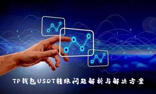 TP钱包USDT转账问题解析与解决方案