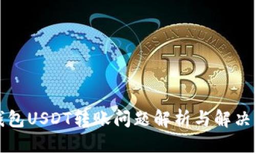 TP钱包USDT转账问题解析与解决方案
