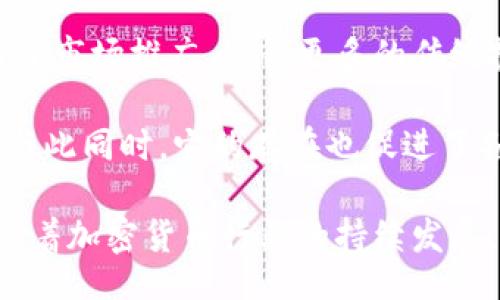 臣 

灰度比特币钱包地址：全球数字资产管理的新标准


灰度比特币, 数字资产管理, 加密货币钱包, 投资策略
/guanjianci

灰度（Grayscale）是一家在数字货币资产管理行业声名显赫的公司，特别是在比特币领域内。其推出的灰度比特币信托（Grayscale Bitcoin Trust, GBTC）使得投资者能够以更传统的投资方式接触比特币等加密资产。在这篇文章中，我们将详细探讨灰度比特币钱包地址的相关内容，包括如何生成、安全性、以及其在数字资产管理中的重要性等。

什么是灰度比特币钱包地址？
灰度比特币钱包地址是指用户在灰度比特币信托（GBTC）中使用的比特币储存和交易的地址。该地址通过一系列复杂的加密算法生成，以确保其安全性和唯一性。每一个灰度比特币钱包地址都是特定的字符串，通过该地址，用户可以从其他地址接收比特币，也可以将比特币发送到其他钱包。

灰度的比特币钱包具有一个重要特点，即它是由灰度公司保管的，而用户实际上持有的是该信托的股份。这与直接持有比特币有着明显的区别，因此也衍生出一些独特的优势与挑战。

灰度比特币钱包的安全性如何保障？
安全性是加密货币行业的一个重要问题。灰度公司在这方面做了大量的努力。首先，灰度使用了冷存储技术来保护用户的比特币，这意味着大部分资产是离线存储的，只有在需要交易时才会关联到网络，从而大大降低了被黑客攻击的风险。

其次，灰度采取了多重签名（multisig）技术，确保任何一笔交易都需经过多个授权方的确认。此外，灰度还与一些专业的数字资产托管服务商合作，进一步增强资金的安全性。这些措施极大程度地减小了资产被盗取的风险。

如何生成和管理灰度比特币钱包地址？
生成灰度比特币钱包地址的过程相对简单。一旦用户申请了灰度比特币信托并获得批准，系统会为该用户生成一个唯一的钱包地址。用户只需在相关平台查看其个人账户信息即可获取。

管理钱包地址主要包括两个方面：存储和交易。存储方面，用户应该妥善保管自己的私钥和其他安全信息，而交易方面除了监控钱包操作，用户还应该关注市场动态，以便在合适的时机进行买卖。

灰度比特币钱包如何影响投资策略？
由于其专业的管理团队和高度的安全性，灰度比特币钱包在投资策略中扮演着越来越重要的角色。投资者可以通过投资灰度比特币信托获得比特币的价格波动收益，而不需要实际持有和管理比特币。这种方式降低了直接购买和存储比特币的复杂性，尤其是对于缺乏时间或技术背景的投资者来说尤其方便。

此外，由于灰度公司具有较强的市场影响力，他们的资产流入和流出常常能影响整一个比特币市场的价格。因此，分析灰度比特币钱包的资金流动情况，也能为投资者提供有效的市场信号，从而在高波动的市场中作出更为理性的决策。

可能相关的问题
以下是关于灰度比特币钱包地址的四个常见问题：

1. 灰度比特币信托如何运作？
灰度比特币信托是一个封闭式投资信托，其主要任务是为投资者提供比特币的间接投资方式。投资者通过购买信托公司的股份，实际上持有的是该信托持有的比特币。在一定程度上，这种结构帮助投资者避免了直接持有比特币时所需承担的技术和安全风险。

信托会定期购买比特币，使得它的资产规模能够随市场需求而增长。这种模式不仅方便用户进行投资，还可以有效地帮助用户规避比特币市场的价格波动，提供更多的流动性选择。通过该信托，公司还承担了资产的安全管理等责任，使得投资者可以更专注于市场回报。

2. 投资灰度比特币信托的风险有哪些？
尽管灰度比特币信托提供了许多便利，但其也有一定投资风险。首先，由于投资者是间接持有比特币，它们仍然受到市场价格波动的影响。在比特币价格大幅下滑的情况下，信托的净资产值也会随之下降。

其次，信托的管理费用通常较高，可能会吃掉部分投资回报。这些费用包括管理费和其他运营费用，也会影响持有成本。此外，由于市场的低透明度，在单个监管变化或政策调整下，资产的流动性可能受到重大影响。

3. 如何选择合适的加密货币钱包？
选择合适的加密货币钱包是投资数字货币的重要一环。首先，投资者需要根据自身需求选择不同类型的钱包。广义上可以分为软件钱包、硬件钱包和在线钱包等。对于活跃交易者来说，软件钱包更为便捷，而长期持有者可能会更倾向于硬件钱包，以获得更高的安全性。

其次，用户需关注钱包提供的安全功能，如多重签名、冷存储以及备份和恢复选项等。此外，钱包的用户界面和易用性也是必须考虑的因素，特别是对于初学者而言。

4. 灰度比特币对整个市场有什么影响？
灰度比特币信托不仅是投资者的选择，更在一定程度上引导着整个加密货币市场的发展。作为美国规模最大的比特币信托，灰度与多数机构投资者的接触做好了市场推广，使得更多的传统投资者得以了解和参与到比特币投资中。

另外，灰度的每一笔大额购买都能够引起市场的广泛关注，并常常会触发市场价格的波动。灰度的投资动态，某种程度上反映了市场对比特币及其潜力的认可。与此同时，它的存在也促进了各种加密货币资产的传播和发展，推动整个数字资产市场的成熟。

通过对灰度比特币钱包地址的深入探讨，我们可以发现它在数字货币投资中的至关重要性。它不仅提供了一个较为安全的投资途径，并且推动了市场的发展。随着加密货币行业的持续发展，灰度比特币钱包及其相关服务的使用将会越来越普及。