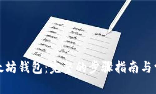 如何恢复以太坊钱包：完整的步骤指南与常见问题解答
