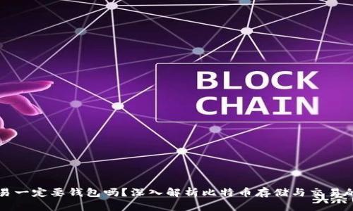 比特币交易一定要钱包吗？深入解析比特币存储与交易的关键问题