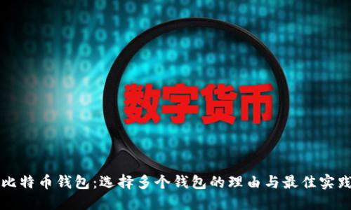 比特币钱包：选择多个钱包的理由与最佳实践