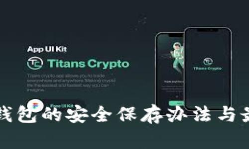 比特币钱包的安全保存办法与最佳实践