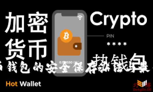 比特币钱包的安全保存办法与最佳实践
