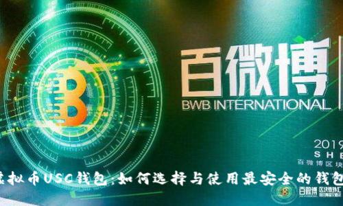 虚拟币USC钱包：如何选择与使用最安全的钱包？