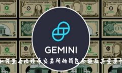 如何查看比特币交易所的钱包余额及其重要性