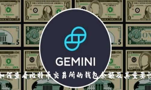 如何查看比特币交易所的钱包余额及其重要性