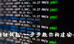 如何制作区块链钱包：一步步教你构建安全可靠