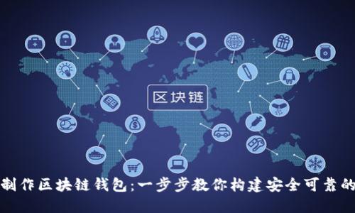 如何制作区块链钱包：一步步教你构建安全可靠的钱包