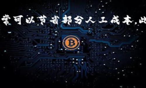 如何选择合适的区块链钱包开发服务？/
区块链钱包, 钱包开发, 区块链技术, 数字货币/guanjianci

随着数字货币和区块链技术的迅速发展，越来越多的企业和个人开始关注区块链钱包的开发和使用。区块链钱包作为存储和管理数字资产的重要工具，其安全性和功能性直接影响着用户的资产安全和交易体验。而在选择区块链钱包开发服务时，大家可能会面临一些疑问和挑战。本文将围绕“如何选择合适的区块链钱包开发服务”这一主题，为大家提供详细的分析和指导，帮助您做出明智的决策。

区块链钱包的类型与特点
区块链钱包大致可以分为三种类型：热钱包、冷钱包和纸钱包。热钱包通常与互联网连接，方便用户进行快速交易和转账，但相应地也存在一定的安全风险。冷钱包则是完全离线的存储方式，适合长期保存大量数字货币，安全性较高。纸钱包则是将公钥和私钥打印在纸上，适宜用于极为重要和长期储存的数字资产。了解这些不同类型的区块链钱包及其特点，对于后续的开发选择至关重要。

区块链钱包的关键功能
在选择区块链钱包开发服务时，必须考虑钱包的关键功能。市场上普遍优秀的区块链钱包应具备以下几个功能：多币种支持、安全的私钥管理、方便的用户界面、快速的交易确认、以及良好的用户体验。没有哪些功能会使得用户在使用钱包时产生不适，甚至影响整个业务的运作。

选择区块链钱包开发服务时的注意事项
选择合适的区块链钱包开发服务并非易事。有几个要点需要特别注意。首先，开发团队的技术背景和项目经验是重要的考量标准。一支优秀的开发团队能够有效地应对各种技术挑战，并为您的产品提供良好的解决方案。其次，确保开发服务商的技术支持和后期维护能力，这关系到钱包的长期稳定性和安全性。最后，开发成本也是不可忽视的一环，选择适合您预算的服务商尤为重要。

可能相关的问题

1. 如何评估区块链钱包开发服务的技术实力？
评估区块链钱包开发服务的技术实力需要从多个方面入手。首先，可通过查阅服务商过往的案例和客户评价，了解其在区块链技术领域的专业程度和响应能力。其次，技术团队的成员背景、专业认证以及是否具备国际标准的开发流程与经验，也是判断其技术实力的重要依据。还可通过与服务提供商的初步沟通，了解其对区块链技术的理解程度、开发过程中的技术难点及解决方案。特别是在加密技术、数据库安全、API接口等关键技术领域的专业能力，对产品的安全性和稳定性至关重要。

2. 区块链钱包开发的安全性如何保障？
区块链钱包的安全性是用户最关心的问题之一。开发团队在设计和实现钱包时，应实施多重安全措施以保障用户资产的安全。首先，私钥的安全存储是重中之重，确保私钥不被第三方获取，并考虑使用硬件安全模块（HSM）来保障私钥的安全。其次，加强钱包的防火墙、加密技术、用户身份的验证机制，这些都能极大提高钱包的安全性。此外，定期进行安全测试、漏洞检测和升级也是保障钱包安全的重要措施，开发团队应提供相应的维护与更新服务。用户还可在使用钱包时注意其来源和下载链接，防止下载到带有恶意代码的假冒钱包。

3. 区块链钱包在用户体验上应如何设计？
良好的用户体验在区块链钱包开发中同样不能忽视。用户界面（UI）设计应简单易用，尤其是对于新手用户，复杂的界面可能会增加误操作的风险。开发团队需要从用户角度出发，进行用户行为分析，设计出符合用户使用习惯的产品。其次，钱包的交易速度和确认时间也是影响用户体验的重要因素，开发团队应交易处理流程，确保用户能够快速完成转账与交易。此外，提供详尽的帮助文档、在线客服及社区支持也是提升用户体验的重要方式，能够帮助用户及时获取所需信息并解决疑惑。

4. 如何降低区块链钱包开发的成本？
在选择区块链钱包开发服务时，控制开发成本对许多公司尤其重要。首先，在项目规划阶段，应充分明确项目的核心功能和需求，避免不必要的功能扩展，导致开发时间和成本的增加。其次，可以考虑外包开发，将部分开发工作委托给专业的第三方团队，通常可以节省部分人工成本。此外，借助开源技术和框架能够减少重复的开发工作量，加快开发进度。最后，合理选择开发团队的地理位置，可能会影响成本。在一些中小型市场中，开发成本通常较低，且仍能保证一定的技术水平。

总之，选择合适的区块链钱包开发服务是一项需要综合考量多方面因素的决策。通过本文的详细分析与问题解答，期望能帮助您在这个不断发展的数字货币领域中，找到最符合您需求的区块链钱包开发方案。

（注意：此部分为根据用户请求所写的概要性示例内容。如需更多详细信息及扩展内容，请进一步告知。）