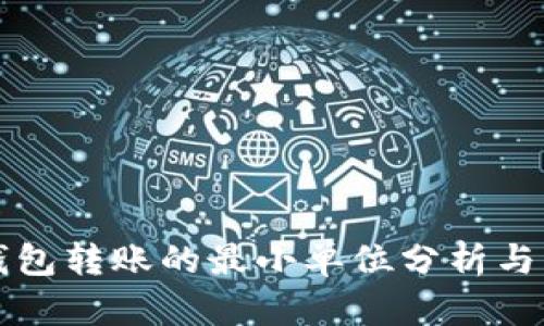 比特币钱包转账的最小单位分析与实用指南