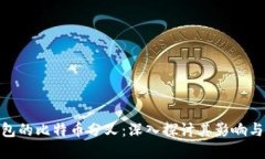: 放在钱包的比特币分叉：深入探讨其影响与投资