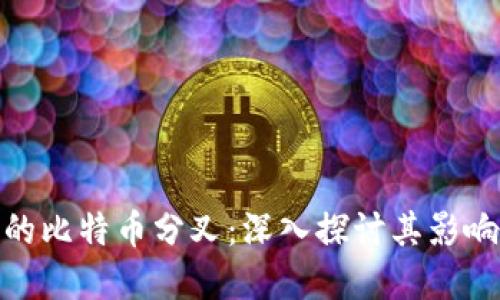 : 放在钱包的比特币分叉：深入探讨其影响与投资策略