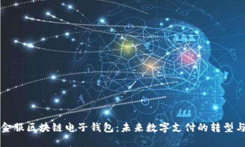 蚂蚁金服区块链电子钱包：未来数字支付的转型与创新