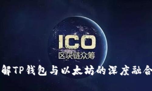 全面了解TP钱包与以太坊的深度融合与应用