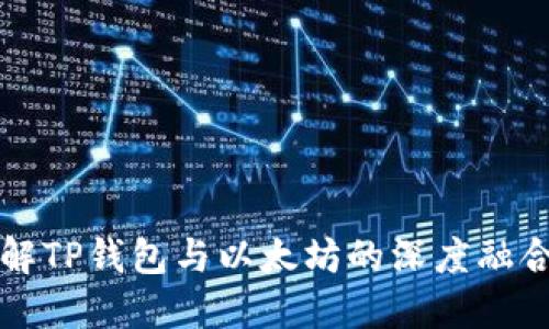 全面了解TP钱包与以太坊的深度融合与应用