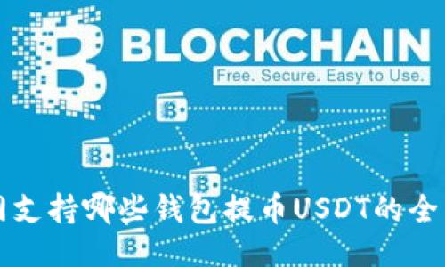 火币网支持哪些钱包提币USDT的全面指南