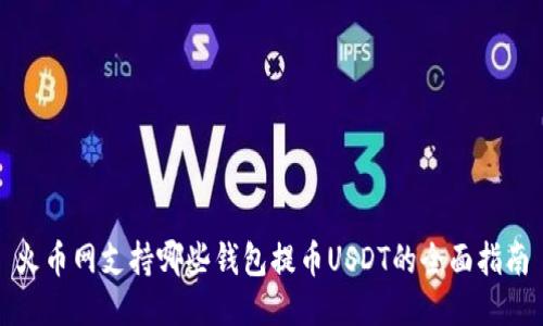 火币网支持哪些钱包提币USDT的全面指南