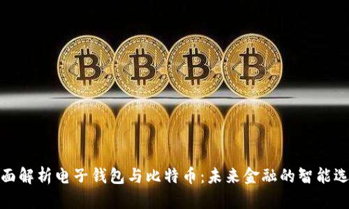 全面解析电子钱包与比特币：未来金融的智能选择