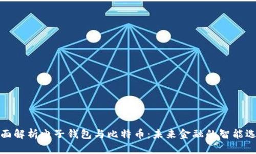 全面解析电子钱包与比特币：未来金融的智能选择