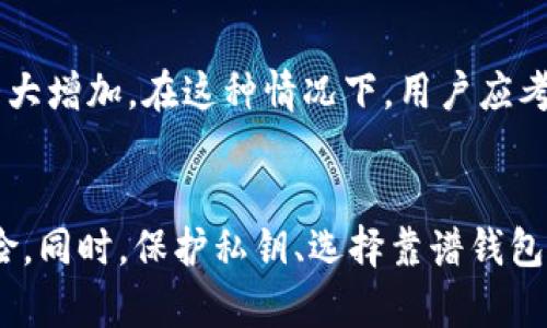   如何解决比特币钱包打不开的问题？ / 
 guanjianci 比特币钱包, 比特币, 钱包打不开, 加密货币 /guanjianci 

引言
在当今数字货币的快速发展中，比特币作为最受欢迎的加密货币之一，其存储和管理方式显得尤为重要。比特币钱包是用户存储、接收及发送比特币的工具，但有时用户可能会遇到钱包打不开的问题，这可能导致用户无法访问其资金。这篇文章将深入探讨导致比特币钱包无法打开的原因，以及如何有效解决这个问题。此外，我们还会对相关的问题进行解答，帮助用户更好地理解并应对比特币钱包的问题。

第一部分：比特币钱包打不开的原因
比特币钱包可能打不开的原因多种多样，以下是一些常见的问题：

h41. 软件故障/h4
如果钱包软件本身存在bug或者发生崩溃，可能导致用户无法打开软件。这种情况下，最好检查钱包软件的官方网站，确认是否有更新版本，以及相关的修复补丁。

h42. 网络问题/h4
许多比特币钱包需要互联网连接才能正常工作。如果你的网络连接不稳定或没有连接，钱包可能无法打开。用户可以尝试重新连接网络，或者换用其他网络。

h43. 系统兼容性/h4
比特币钱包有时可能与操作系统不兼容。如果你的设备系统已经过时，或者钱包版本与操作系统不匹配，这可能也会导致钱包无法打开。更新操作系统或钱包版本至关重要。

h44. 数据损坏/h4
比特币钱包的数据文件如果损坏，也可能导致钱包无法打开。这种情况下，用户可能需要使用专业软件修复数据，或者恢复备份。

第二部分：如何解决比特币钱包打不开的问题
下面是一些建议，帮助用户解决比特币钱包打不开的问题：

h41. 更新钱包软件/h4
许多钱包开发者会定期发布更新，以修复已知问题和提高软件性能。因此，用户可访问钱包官网，下载最新版本并进行安装。这样不仅能解决打不开的问题，同时也能获得更好的用户体验。

h42. 检查网络连接/h4
确保设备连接到稳定的网络上。如果网络出现故障，可以尝试重启路由器，或者更换为其他网络，例如使用手机热点等。这将确保钱包能够成功连接并加载所需的数据。

h43. 兼容性检查/h4
用户应确认钱包软件与操作系统的兼容性。若发现不兼容，建议下载适合自己系统的版本，或升级自己的操作系统，以确保两者的兼容。

h44. 数据备份与恢复/h4
如果确认数据文件损坏，用户应尝试恢复最近的备份。大多数钱包软件在初次安装时都会要求用户进行备份，以防数据丢失。若没有备份，用户可能需要专业的数据恢复工具。

第三部分：相关问题解答

h41. 如何选择靠谱的比特币钱包？/h4
选择一个靠谱的比特币钱包是每位投资者必经的过程。首先，用户们应考虑钱包的类型。比特币钱包主要分为热钱包和冷钱包。热钱包在线，方便而快捷，但安全性较低；冷钱包离线，安全性更高，但操作相对繁琐。此外，查看用户评价和社区反馈，对于选择一款靠谱的钱包同样至关重要。用户还应关注钱包是否支持自身所需的所有功能，例如多重签名、双重身份验证等安全措施。

h42. 在使用比特币钱包时，如何保护私钥？/h4
私钥是访问和控制比特币的关键信息，保护私钥是确保资金安全的重要措施。首先，用户应使用强密码来保护钱包，并定期更改密码。同时，避免将私钥存储在联网设备中，最好将其保存在安全的地方，例如纸质文件或硬件钱包。用户还可启用两步验证，增加额外的安全层，以防止未授权访问。

h43. 如果钱包被盗，应该怎么办？/h4
如果用户发现钱包被盗，应立刻采取一些措施来防止更多资金的损失。首先，用户应立即关闭自己的钱包软件，并更改相关网站的密码。如果钱包支持多重签名，用户应尝试用备用钥匙进行转账。此外，及时记录下被盗的地址，向相关交易所或执法机构报案。虽然无法保证可以完全追回损失，但知情调查或许能得到一些帮助。

h44. 如何恢复丢失的比特币钱包？/h4
如果用户不幸丢失了比特币钱包，恢复的可能性取决于用户是否有备份。大多数钱包都允许在安装时创建恢复助记词，用户可利用此助记词在其他设备上恢复钱包。如果没有备份，则恢复难度会大大增加。在这种情况下，用户应考虑寻求专业的数据恢复服务，并使用可用的工具进行修复，但注意数据安全性，以免再次丢失资金。

结论
比特币钱包打不开可能源自多种原因，但只要采取合适的措施，大多数问题都可以得到解决。通过保持软件的更新、检查网络连接、确认系统兼容性以及数据备份，用户能显著降低钱包打不开的风险。同时，保护私钥、选择靠谱钱包也是使用比特币的基础。希望这一系列的解答能帮助到每一个比特币用户，让大家更自信地管理和投资比特币。在这个快速变化的数字货币世界中，保持警觉并不断学习将成为每个用户的必修课。