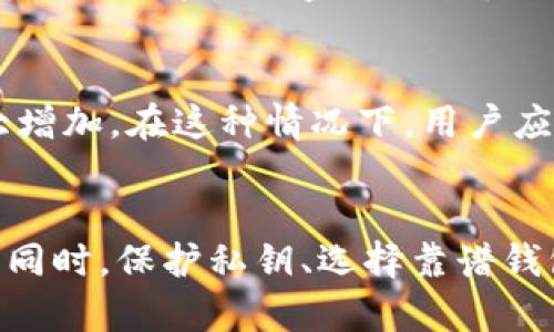   如何解决比特币钱包打不开的问题？ / 
 guanjianci 比特币钱包, 比特币, 钱包打不开, 加密货币 /guanjianci 

引言
在当今数字货币的快速发展中，比特币作为最受欢迎的加密货币之一，其存储和管理方式显得尤为重要。比特币钱包是用户存储、接收及发送比特币的工具，但有时用户可能会遇到钱包打不开的问题，这可能导致用户无法访问其资金。这篇文章将深入探讨导致比特币钱包无法打开的原因，以及如何有效解决这个问题。此外，我们还会对相关的问题进行解答，帮助用户更好地理解并应对比特币钱包的问题。

第一部分：比特币钱包打不开的原因
比特币钱包可能打不开的原因多种多样，以下是一些常见的问题：

h41. 软件故障/h4
如果钱包软件本身存在bug或者发生崩溃，可能导致用户无法打开软件。这种情况下，最好检查钱包软件的官方网站，确认是否有更新版本，以及相关的修复补丁。

h42. 网络问题/h4
许多比特币钱包需要互联网连接才能正常工作。如果你的网络连接不稳定或没有连接，钱包可能无法打开。用户可以尝试重新连接网络，或者换用其他网络。

h43. 系统兼容性/h4
比特币钱包有时可能与操作系统不兼容。如果你的设备系统已经过时，或者钱包版本与操作系统不匹配，这可能也会导致钱包无法打开。更新操作系统或钱包版本至关重要。

h44. 数据损坏/h4
比特币钱包的数据文件如果损坏，也可能导致钱包无法打开。这种情况下，用户可能需要使用专业软件修复数据，或者恢复备份。

第二部分：如何解决比特币钱包打不开的问题
下面是一些建议，帮助用户解决比特币钱包打不开的问题：

h41. 更新钱包软件/h4
许多钱包开发者会定期发布更新，以修复已知问题和提高软件性能。因此，用户可访问钱包官网，下载最新版本并进行安装。这样不仅能解决打不开的问题，同时也能获得更好的用户体验。

h42. 检查网络连接/h4
确保设备连接到稳定的网络上。如果网络出现故障，可以尝试重启路由器，或者更换为其他网络，例如使用手机热点等。这将确保钱包能够成功连接并加载所需的数据。

h43. 兼容性检查/h4
用户应确认钱包软件与操作系统的兼容性。若发现不兼容，建议下载适合自己系统的版本，或升级自己的操作系统，以确保两者的兼容。

h44. 数据备份与恢复/h4
如果确认数据文件损坏，用户应尝试恢复最近的备份。大多数钱包软件在初次安装时都会要求用户进行备份，以防数据丢失。若没有备份，用户可能需要专业的数据恢复工具。

第三部分：相关问题解答

h41. 如何选择靠谱的比特币钱包？/h4
选择一个靠谱的比特币钱包是每位投资者必经的过程。首先，用户们应考虑钱包的类型。比特币钱包主要分为热钱包和冷钱包。热钱包在线，方便而快捷，但安全性较低；冷钱包离线，安全性更高，但操作相对繁琐。此外，查看用户评价和社区反馈，对于选择一款靠谱的钱包同样至关重要。用户还应关注钱包是否支持自身所需的所有功能，例如多重签名、双重身份验证等安全措施。

h42. 在使用比特币钱包时，如何保护私钥？/h4
私钥是访问和控制比特币的关键信息，保护私钥是确保资金安全的重要措施。首先，用户应使用强密码来保护钱包，并定期更改密码。同时，避免将私钥存储在联网设备中，最好将其保存在安全的地方，例如纸质文件或硬件钱包。用户还可启用两步验证，增加额外的安全层，以防止未授权访问。

h43. 如果钱包被盗，应该怎么办？/h4
如果用户发现钱包被盗，应立刻采取一些措施来防止更多资金的损失。首先，用户应立即关闭自己的钱包软件，并更改相关网站的密码。如果钱包支持多重签名，用户应尝试用备用钥匙进行转账。此外，及时记录下被盗的地址，向相关交易所或执法机构报案。虽然无法保证可以完全追回损失，但知情调查或许能得到一些帮助。

h44. 如何恢复丢失的比特币钱包？/h4
如果用户不幸丢失了比特币钱包，恢复的可能性取决于用户是否有备份。大多数钱包都允许在安装时创建恢复助记词，用户可利用此助记词在其他设备上恢复钱包。如果没有备份，则恢复难度会大大增加。在这种情况下，用户应考虑寻求专业的数据恢复服务，并使用可用的工具进行修复，但注意数据安全性，以免再次丢失资金。

结论
比特币钱包打不开可能源自多种原因，但只要采取合适的措施，大多数问题都可以得到解决。通过保持软件的更新、检查网络连接、确认系统兼容性以及数据备份，用户能显著降低钱包打不开的风险。同时，保护私钥、选择靠谱钱包也是使用比特币的基础。希望这一系列的解答能帮助到每一个比特币用户，让大家更自信地管理和投资比特币。在这个快速变化的数字货币世界中，保持警觉并不断学习将成为每个用户的必修课。