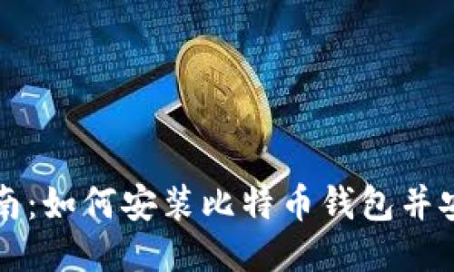 全面指南：如何安装比特币钱包并安全使用