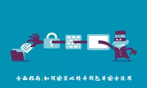全面指南：如何安装比特币钱包并安全使用