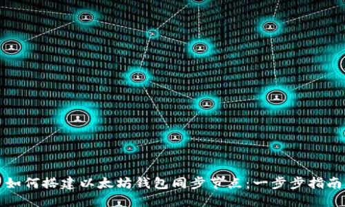 如何搭建以太坊钱包同步节点：一步步指南