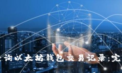 如何查询以太坊钱包交易记录：完整指南