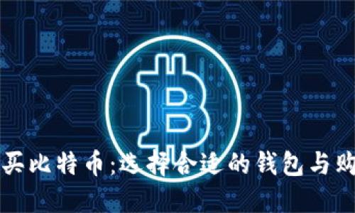 如何购买比特币：选择合适的钱包与购买指南