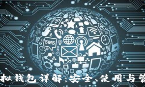  
USDT虚拟钱包详解：安全、使用与管理技巧