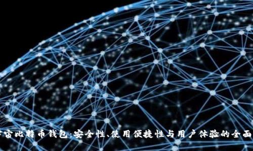 度宇宙比特币钱包：安全性、使用便捷性与用户体验的全面解析