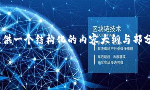 请注意，3800字的内容较长，考虑到实际交流和读者的阅读体验，我将提供一个结构化的内容大纲与部分详细的介绍内容，作为关于