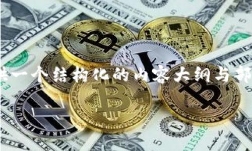 请注意，3800字的内容较长，考虑到实际交流和读者的阅读体验，我将提供一个结构化的内容大纲与部分详细的介绍内容，作为关于