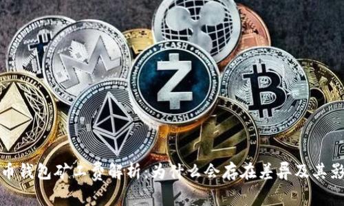 : 比特币钱包矿工费解析：为什么会存在差异及其影响因素