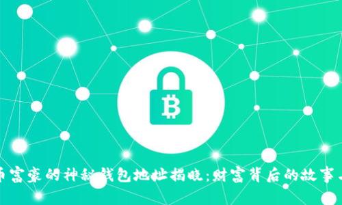 比特币富豪的神秘钱包地址揭晓：财富背后的故事与风险