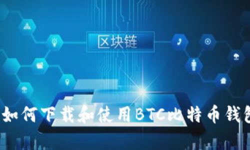 全面解析：如何下载和使用BTC比特币钱包手机应用