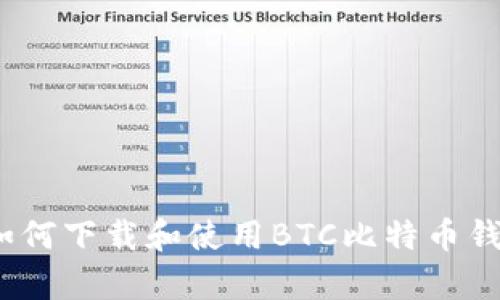 全面解析：如何下载和使用BTC比特币钱包手机应用