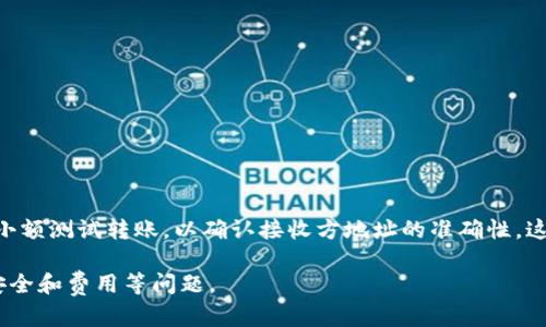   全面解析比特币钱包服务：安全性、类型与使用指南 / 

 guanjianci 比特币, 钱包服务, 加密货币, 数字资产 /guanjianci 

1. 什么是比特币钱包？
比特币钱包是一个软件应用程序或硬件设备，它允许用户储存、发送和接收比特币等加密货币。这些钱包使用公钥和私钥的组合来管理用户的数字资产。公钥类似于银行账户号码，用户可以向其他人提供以接收资金；而私钥则像是密码，必须保密以保护资产。
比特币并不是存储在钱包中的，而是按照区块链的记录来管理。钱包只是一个界面，让用户能够以方便的方式访问和管理这些资产。不同类型的比特币钱包，包括热钱包、冷钱包和硬件钱包，各有其特点和适用场景。

2. 比特币钱包的类型
比特币钱包可以大致分为以下几种类型：
strong热钱包：/strong这类钱包是通过互联网访问的，适合频繁交易。热钱包包括桌面钱包、移动钱包和在线钱包。虽然操控方便，但由于总是连接网络，安全风险相对较高。
strong冷钱包：/strong冷钱包是将私钥离线存储的方法，通常用于保存大量比特币以增加安全性。冷钱包有几种形式，包括纸钱包和硬件钱包。
strong硬件钱包：/strong是一种特殊的冷钱包，它以物理设备的形式存在。例如，Ledger和Trezor是知名的硬件钱包品牌。硬件钱包安全性高，适合长期存储，但需要物理访问。
strong手机钱包：/strong这类钱包往往以应用的形式出现，适合日常小额消费和交易。代表性的有Coinomi和Trust Wallet等。

3. 如何选择适合自己的比特币钱包
选择合适的比特币钱包时，可以考虑以下几个因素：
ul
    listrong安全性：/strong保护你的比特币是首要条件。优先选择拥有良好声誉和正面用户反馈的钱包。/li
    listrong使用便捷性：/strong根据自己的需求选择界面友好、操作简单的钱包，比如频繁交易的用户可能更倾向于热钱包。/li
    listrong兼容性：/strong确认钱包能否支持多种币种，尤其是如果你计划扩展投资组合。/li
    listrong费用：/strong了解钱包的交易费用结构，有些钱包提供免费服务，但在交易时收取高额的手续费。/li
/ul

4. 如何使用比特币钱包？
使用比特币钱包的过程相对简单：
ol
    li下载并安装钱包应用或购买硬件钱包。/li
    li创建钱包账户，保存好助记词和私钥。/li
    li往钱包中充值比特币，一般通过交易所购买并转账到钱包地址。/li
    li可以通过钱包界面发送比特币，输入接收方地址、金额后确认交易。/li
/ol
不同类型的钱包具体操作略有不同，但大体流程相似。

相关问题

问题1：比特币钱包的安全性如何保障？
安全是使用比特币钱包的首要考虑因素。为了确保比特币资产的安全，用户可以采取以下措施：
ul
    listrong使用强密码：/strong创建不易被猜测的密码，并定期更换。同时，启用双重认证，以进一步增强安全性。/li
    listrong定期备份：/strong备份助记词和钱包文件，以防止丢失。确保将备份存放在安全的位置。/li
    listrong避免使用公共Wi-Fi：/strong尽量避免在公共网络下进行交易，以减少信息被窃取的风险。/li
    listrong选择信誉较高的钱包服务商：/strong要优先选择那些有良好口碑和用户反馈的钱包服务，以降低被攻击的风险。/li
/ul
一些用户选择使用冷钱包和硬件钱包来存储他们的比特币，合理搭配热钱包和冷钱包可以有效提升安全级别。定期检查和更新安全设置，随时留意网络安全动态，保持警觉。

问题2：比特币钱包的交易费用如何计算？
比特币钱包在进行交易时，通常会收取一定的费用，具体费用由多个因素决定：
ul
    listrong网络拥堵：/strong比特币网络中交易的数量会影响交易速度，网络拥堵时，用户可能需要支付更高的费用以加速交易确认。/li
    listrong钱包服务商的收费政策：/strong不同的钱包服务商对交易费用的计算方法也会有所不同，用户需要在使用前了解这些规则。/li
    listrong交易额的大小：/strong通常情况下，较大的交易额会导致更高的手续费，因此合理调整交易金额可以节省费用。/li
/ul
使用一些钱包时，用户可以自定义手续费。同时，也有一些钱包允许用户选择不同的手续费级别，以平衡速度和成本。但在发送比特币之前，了解交易费用的构成是非常重要的，以免造成不必要的损失。

问题3：比特币钱包支持哪些币种？
比特币钱包主要是为比特币设计的，但许多现代钱包都支持多种加密货币。以下是一些常见钱包支持的币种：
ul
    listrong比特币（BTC）：/strong这是所有钱包所支持的基础币种。/li
    listrong以太坊（ETH）：/strong很多钱包也同时支持其他流行的加密货币如以太坊。/li
    listrong莱特币（LTC）：/strong作为一种与比特币技术类似的加密货币，许多钱包也会支持莱特币。/li
    listrong其他ERC-20令牌：/strong一些钱包支持以太坊网络上的令牌，因此用户可以存储许多其它项目的代币。/li
/ul
在选择钱包的时候，需要确认其支持的币种范围，无论是为了多元化投资组合还是满足交易需求，确保钱包能够兼容你计划持有的加密货币非常重要。

问题4：如何安全地转移比特币？
转移比特币的过程如下：
ol
    li打开你的比特币钱包，找到发送/转账功能。/li
    li输入接收方的地址和你想要发送的金额，务必仔细核对，以免向错误的地址汇款。/li
    li确认交易，选择合适的手续费。如果钱包允许，根据网络状况选择急速、正常或慢速的手续费选项。/li
    li完成交易后，点击发送，记得在区块链上确认交易状态。/li
/ol
在转账过程中，保持私钥和助记词的安全是至关重要的，永远不要与他人分享。在转移比特币前，可以进行小额测试转账，以确认接收方地址的准确性，这样可以对后续的大额转账降低风险。确保设备没有恶意软件，并使用安全的网络环境进行操作。

总的来说，比特币钱包是管理加密货币资产不可或缺的工具，应根据个人需求合理选择和使用，同时注意安全和费用等问题。
