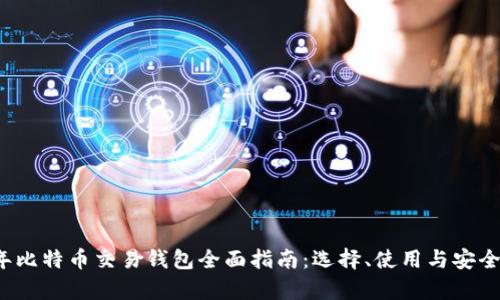 2023年比特币交易钱包全面指南：选择、使用与安全性分析