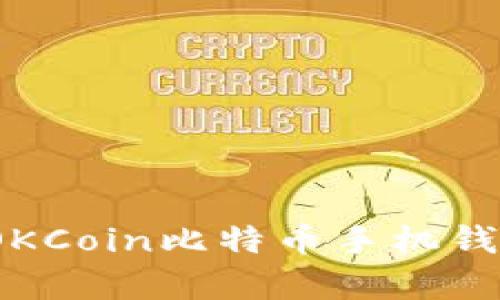 全方位解析：如何使用OKCoin比特币手机钱包来管理您的数字资产