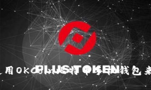 全方位解析：如何使用OKCoin比特币手机钱包来管理您的数字资产