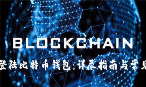 如何安全登陆比特币钱包：详尽指南与常见问题解答