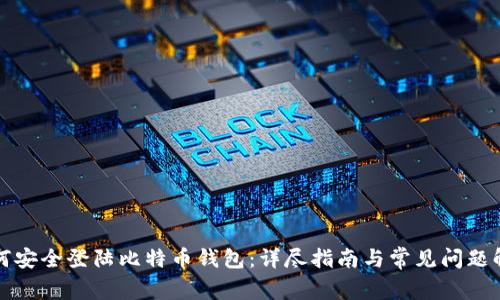 如何安全登陆比特币钱包：详尽指南与常见问题解答