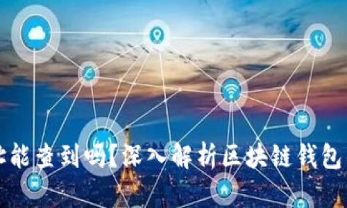 区块链钱包地址能查到吗？深入解析区块链钱包的隐私与透明性