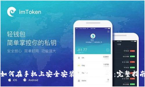 如何在手机上安全安装比特币钱包：完整指南